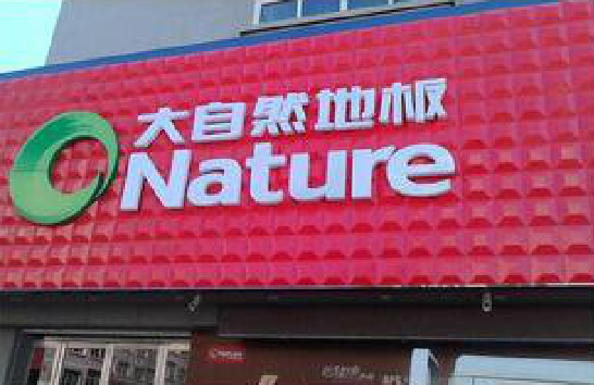 永平门头招牌制作就选最合适的材料。