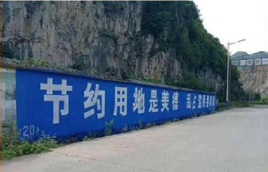 永平墙体广告制作中那些醒目的标语。