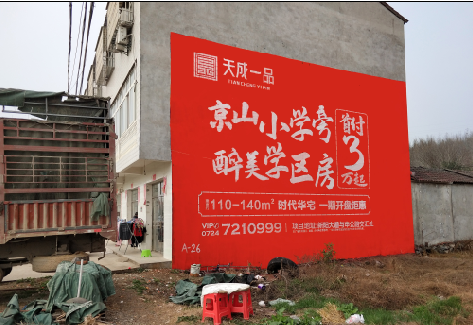 永平户外墙体广告的独特宣传魅力