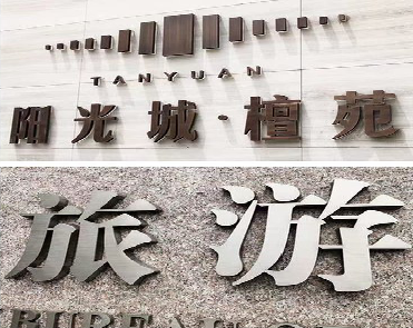 永平日常生活中常见的广告金属字。