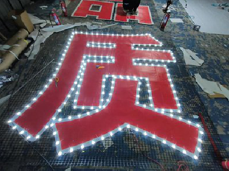 永平挂网发光字的制作流程。