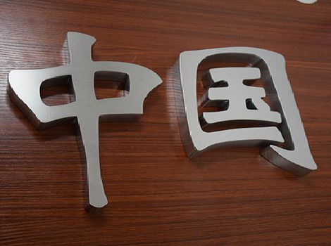 永平拉丝不锈钢字的特点。